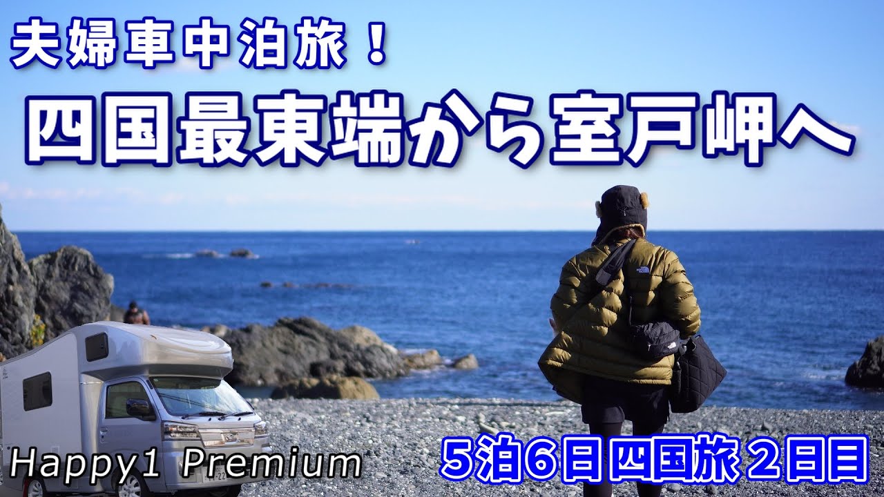 [Happy1 Premium] 5 ночей 6 дней Путешествие по Сикоку, часть 2 От мыса Гамуда до мыса Мурото,
