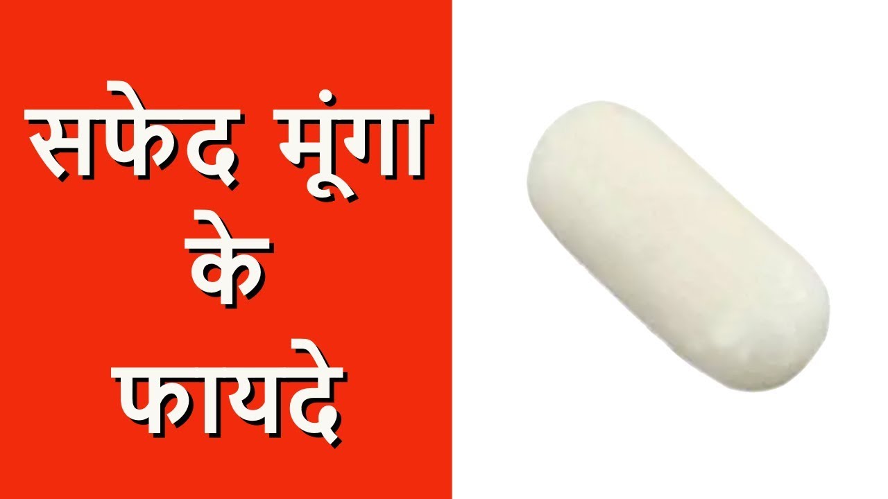 ज्योतिष के अनुसार ऐसे धारण करें सफ़ेद मूंगा, बन जायेंगे सारे काम - जानिये विशेष तथ्य