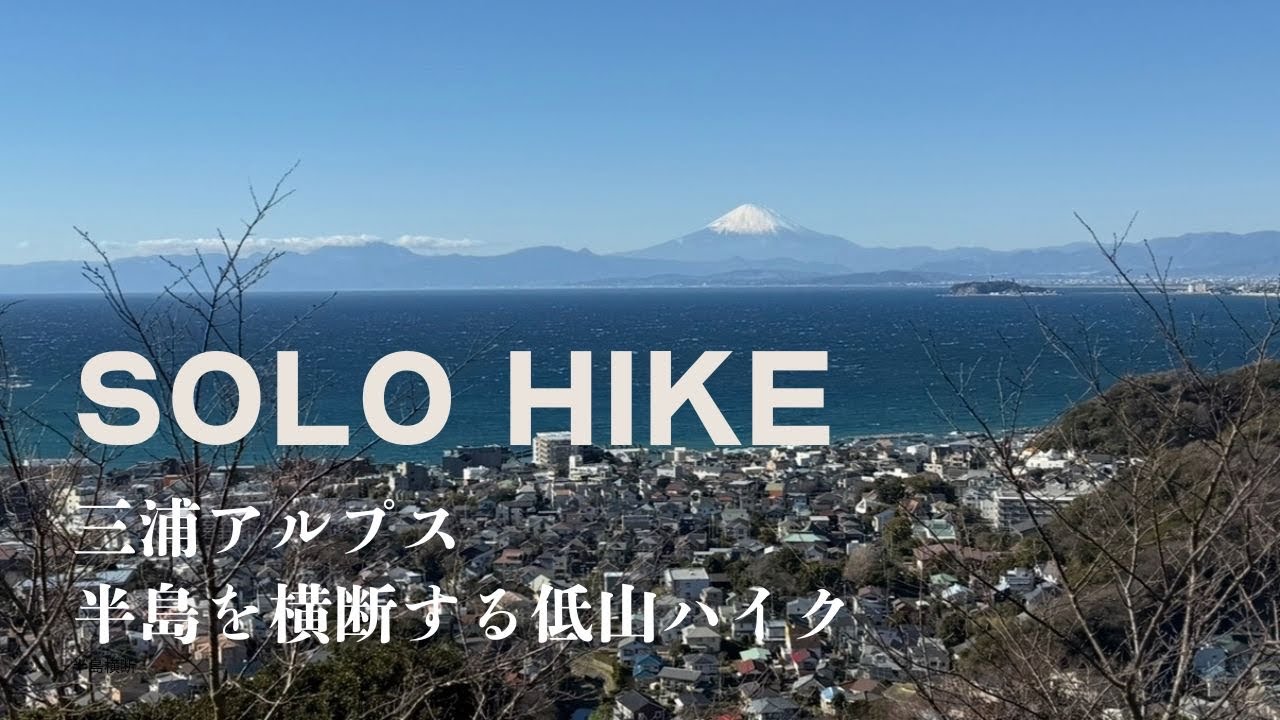 【徒歩ソロハイク】三浦アルプス、田浦駅から森戸海岸まで。半島を横断する低山ハイク