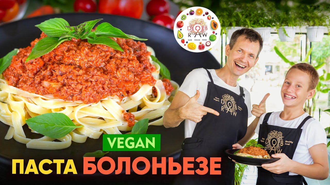 Веган Паста Болоньезе! Бомбически вкусный рецепт! Без мяса и лука!