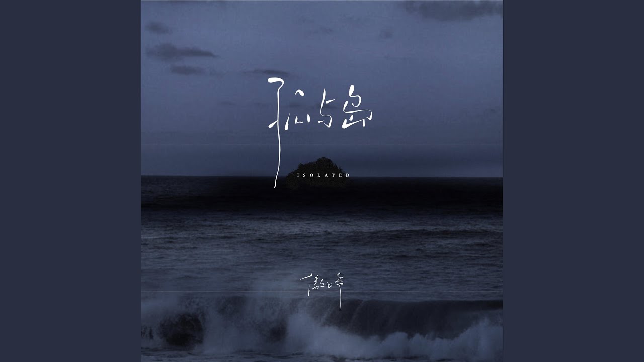 孤与岛