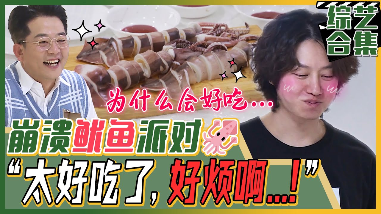 [我家的熊孩子] (中字)让人崩溃的🦑鱿鱼派对！💥鱿鱼喷墨水💥让金希澈愤怒！“🤬啊啊啊！好想把他们全部送到《鱿鱼游戏》里去！”