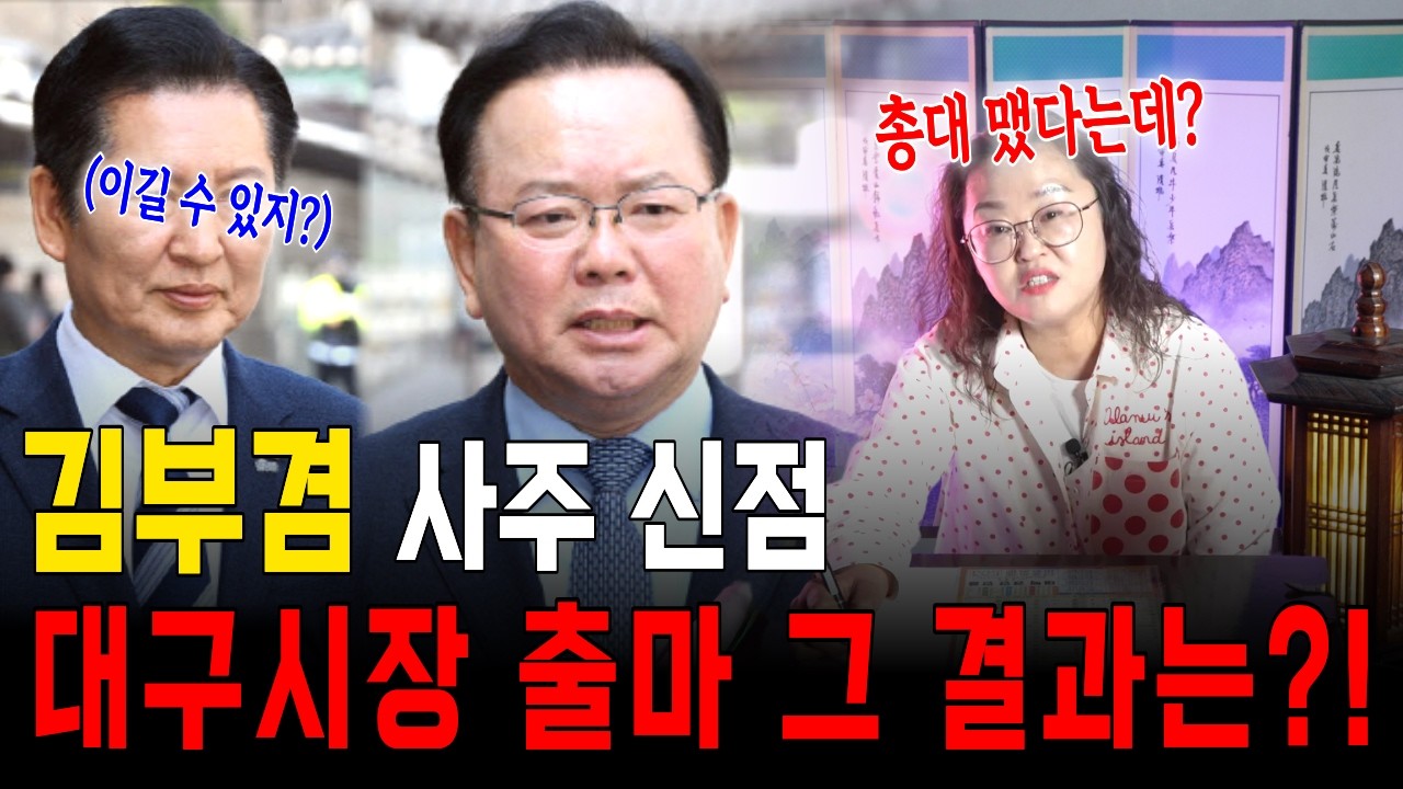 김부겸 사주 신점! 등 떠밀려 갈등 중이라는 무당?! [삼신당] #운세 #사주풀이 #신점