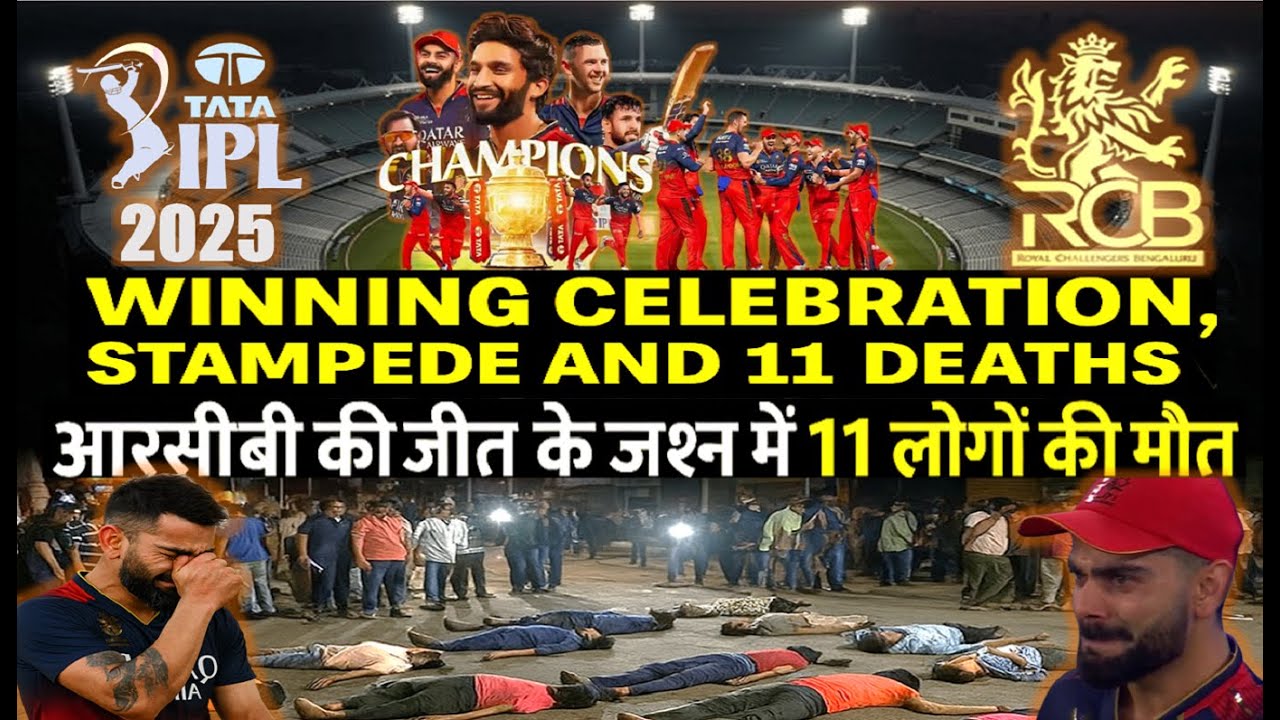 IPL 2025 | RCB Wins 11 Die in Stampede | RCB ki jeet ya maut ka khel | RCB की जीत 11 लोगों की मौत