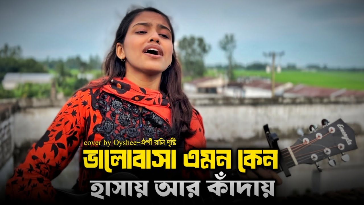 ভালোবাসা এমন কেনো হাসায় আর কাঁদায় || Valobasha emon Kno || Oyshee Rani Dristy 