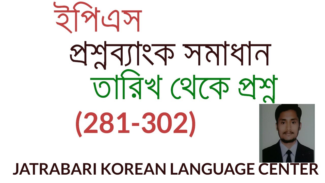 ইপিএস প্রশ্নব্যাংক লিসেনিং সমাধান এবং তারিখ থেকে কমন প্রশ্ন (281-302) |  freelancerkawser |