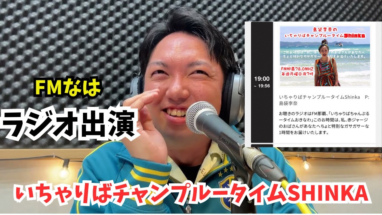 1月19日いちゃりばチャンプルータイム【FM那覇】ゲスト:エリキ #赤ジャージおばさん #島袋李奈