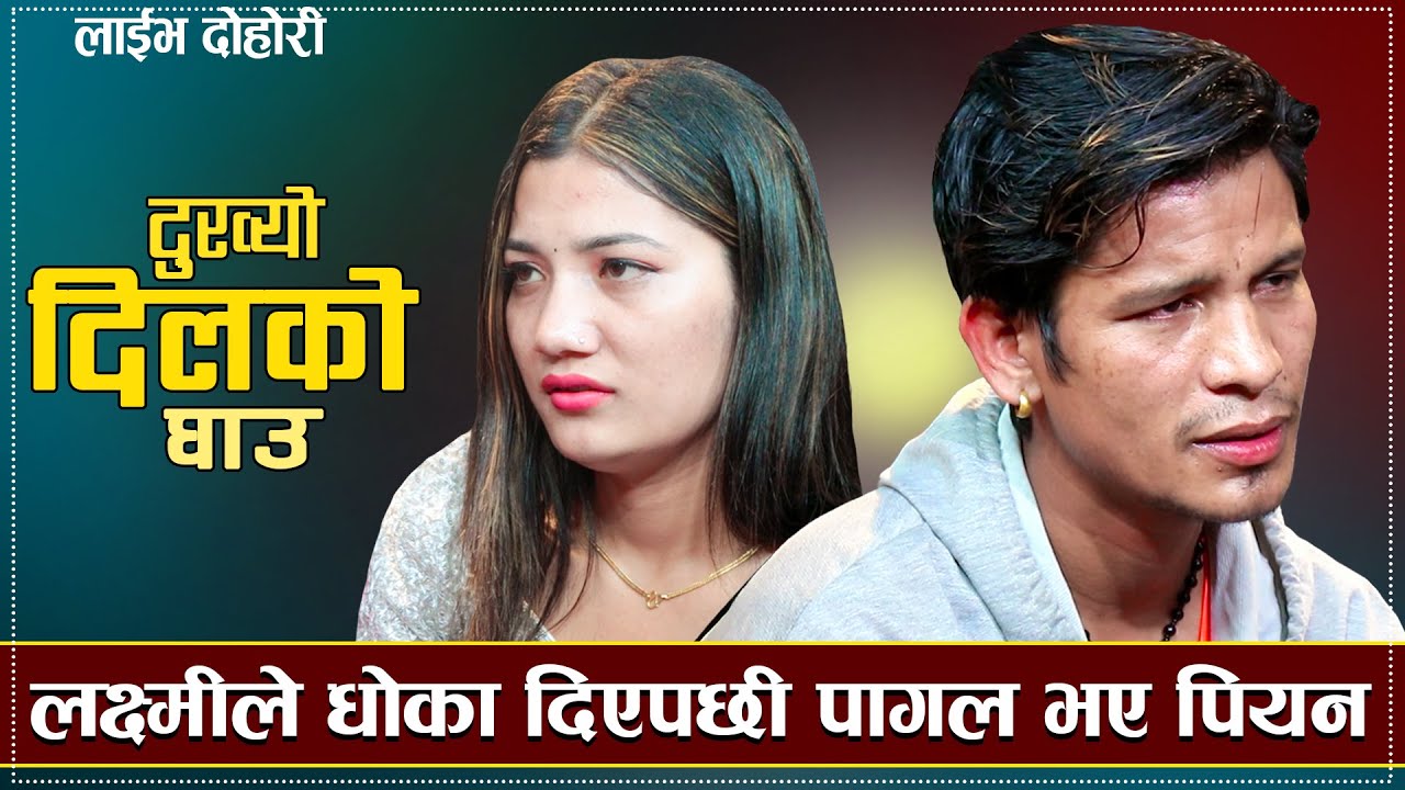 Sadhai Mero Dukhyo Dilko Ghau /PN Saila VS Laxmi Khadka/Live dohori 2080