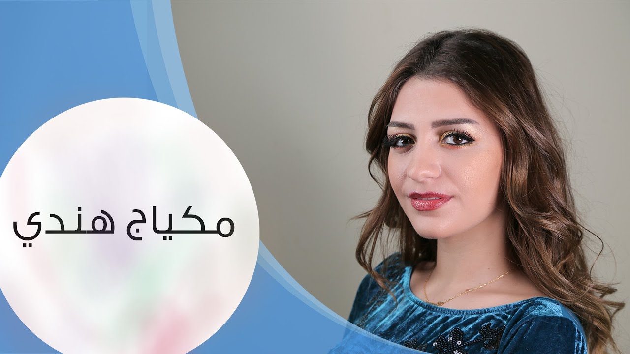 مكياج هندي | مع داني