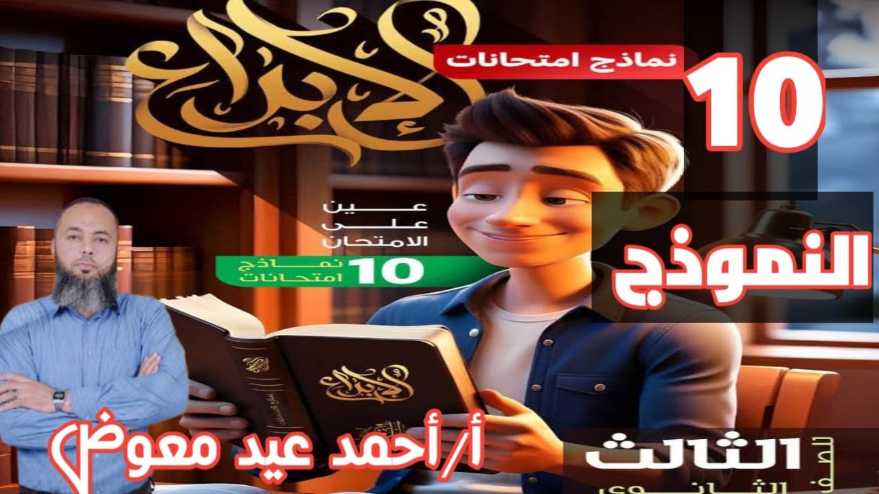 حل النموذج العاشرمن بوكليت الإبداع 2025 | الامتحانات الشاملة | لغة عربية ثالثة ثانوي - مسك الختام