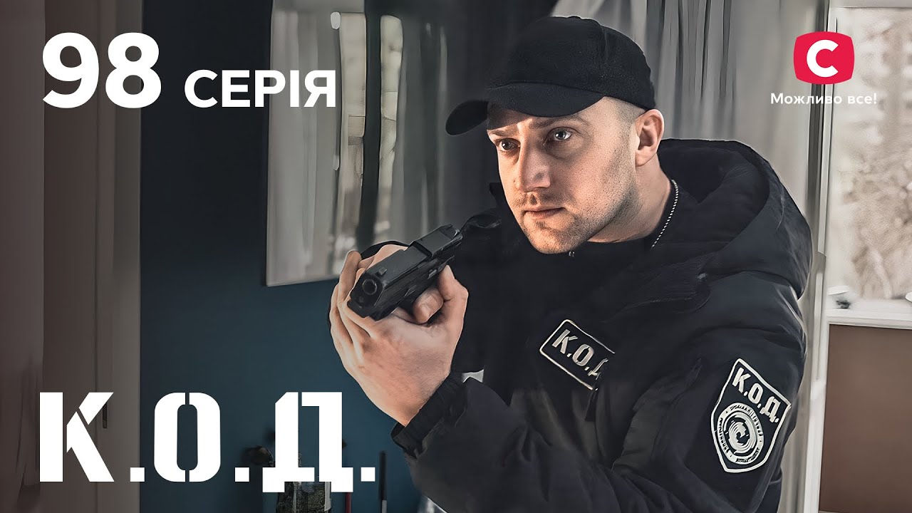 Серіал К.О.Д. 2024 серія 98: Бої гладіаторів | ДЕТЕКТИВ 2024 | КРИМІНАЛЬНИЙ СЕРІАЛ | ПРЕМ'ЄРА