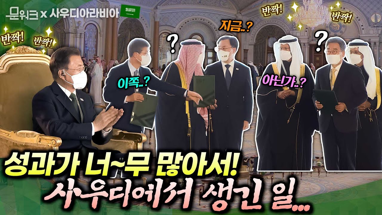 우여곡절(?) 많았던 양해각서 교환식의 결말?! 문 대통령, ‘한-사우디 스마트 혁신성장 포럼’ 참석 (feat. 사우디 국부펀드 총재 겸 아람코 회장 접견)