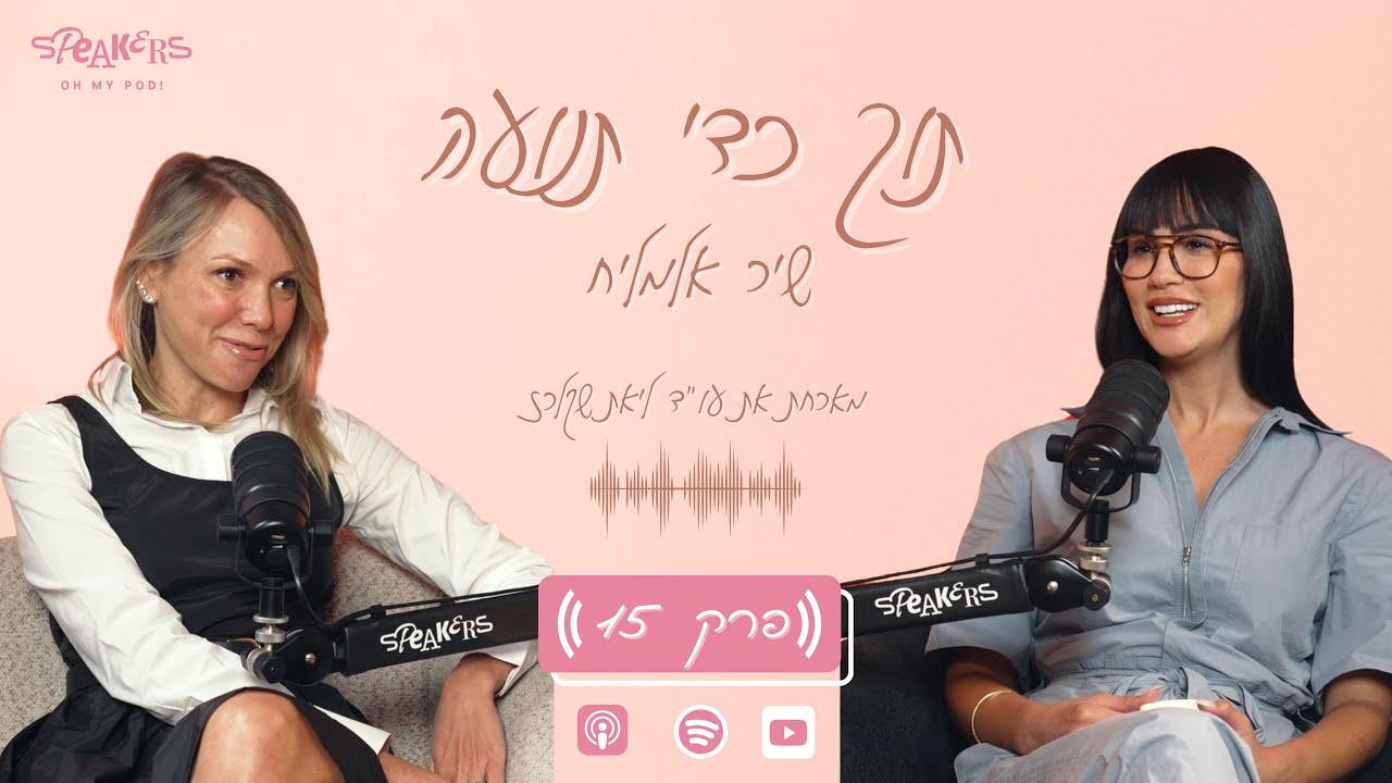 תוך כדי תנועה עם שיר אלמליח | 