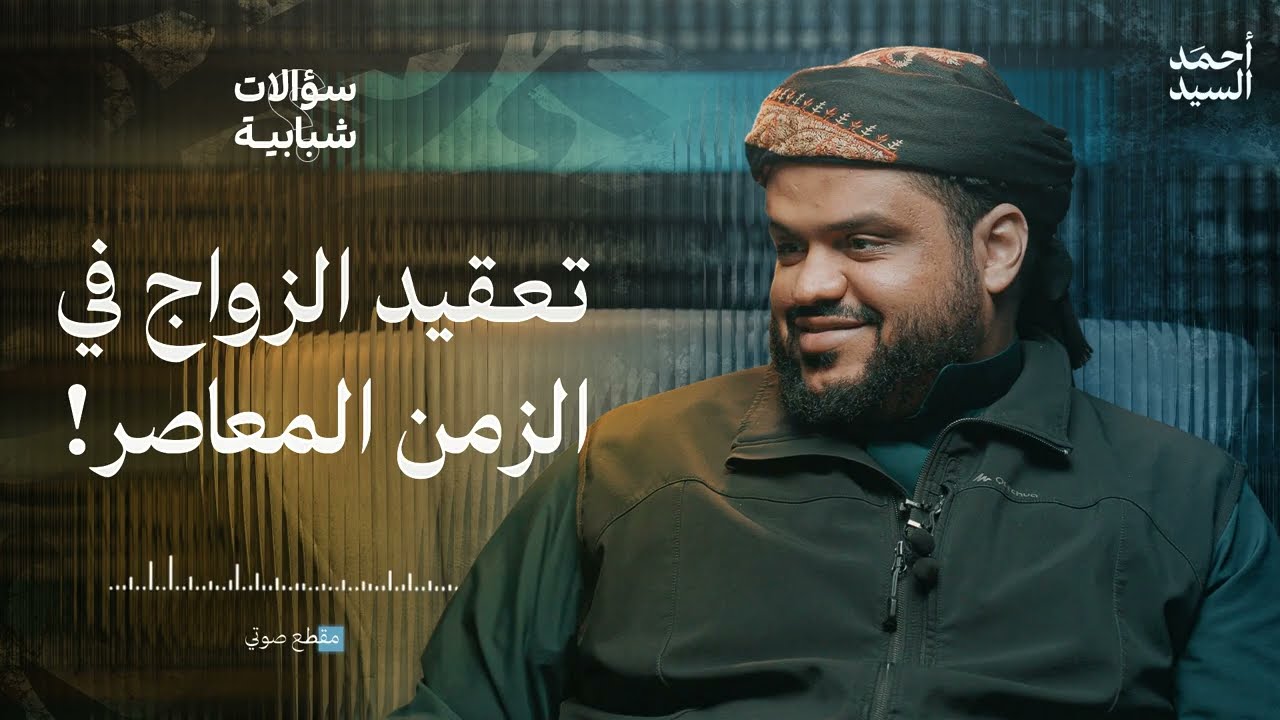 تعقيد الزواج في الزمن المعاصر | تجربة في كسر التعقيد |  أحمد السيد