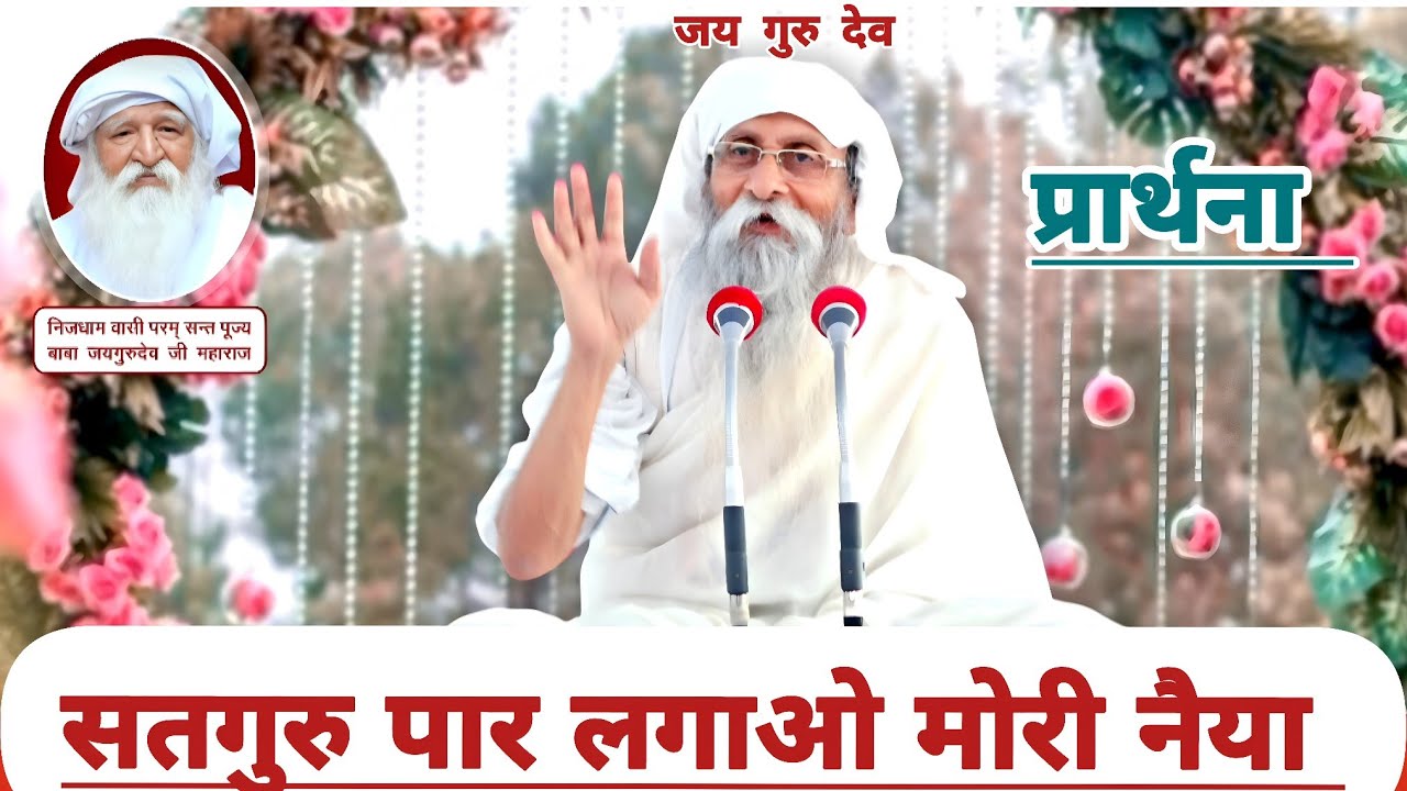 सतगुरु पार लगाओ मेरी नैया। जयगुरुदेव प्रार्थना #bhajan #jaigurudev #babajaigurudev #satguru #song