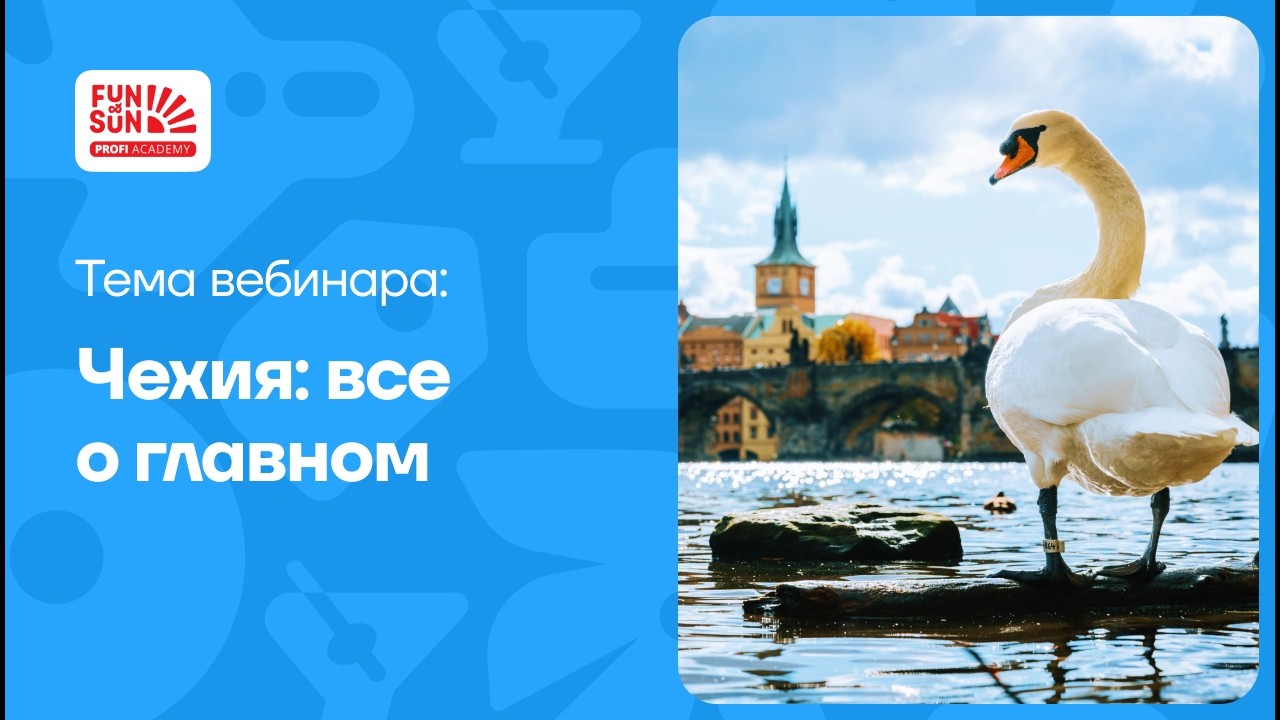 Чехия: всё о главном