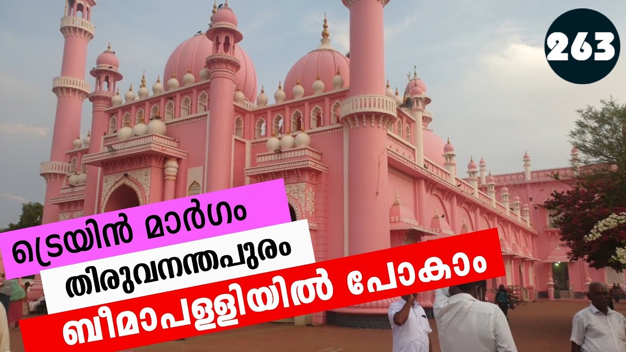 ബീമാപള്ളി ദർഗയിലേക്ക് എങ്ങിനെ പോകാം Tirur - Thiruvananthapuram train journey