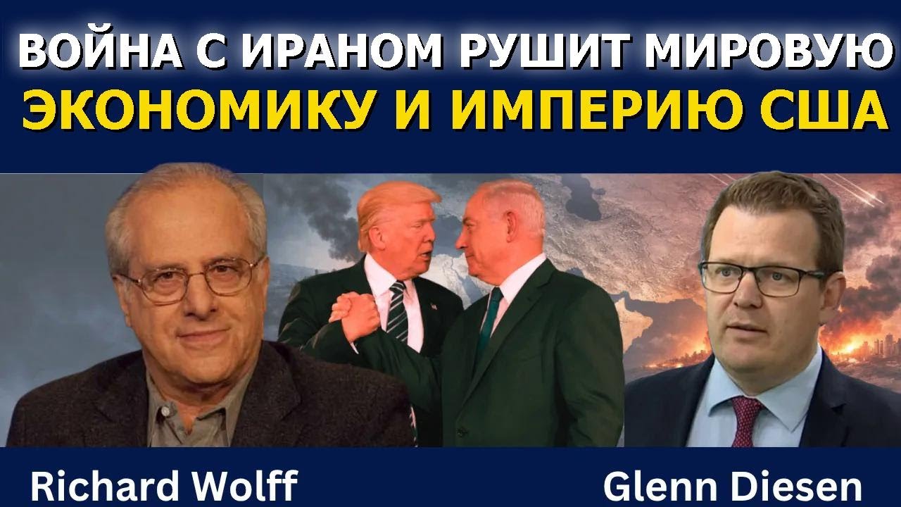 Ричард Вольф: Война с Ираном рушит мировую экономику и империю США