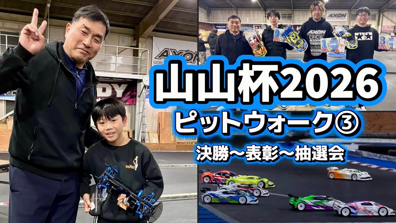 【賞金・表彰】山山杯2026  ピットウォーク③【超豪華抽選会】 山本昌さん主催ラジコンレース　2026.1.25