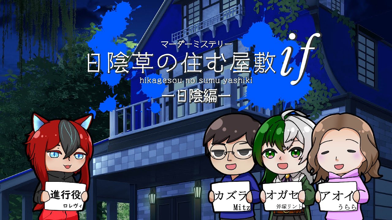 マーダーミステリー「日陰草の住む屋敷　if〜日陰編〜」木隠カズラ視点やってくよ！【ネタバレ注意】