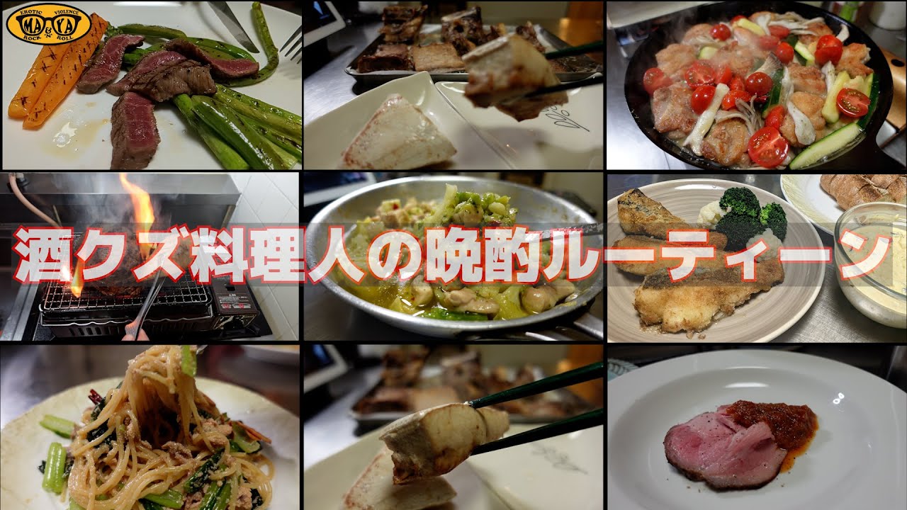 【飯テロ注意！】酒クズ料理人の１週間晩酌ルーティーン【イタリアン】