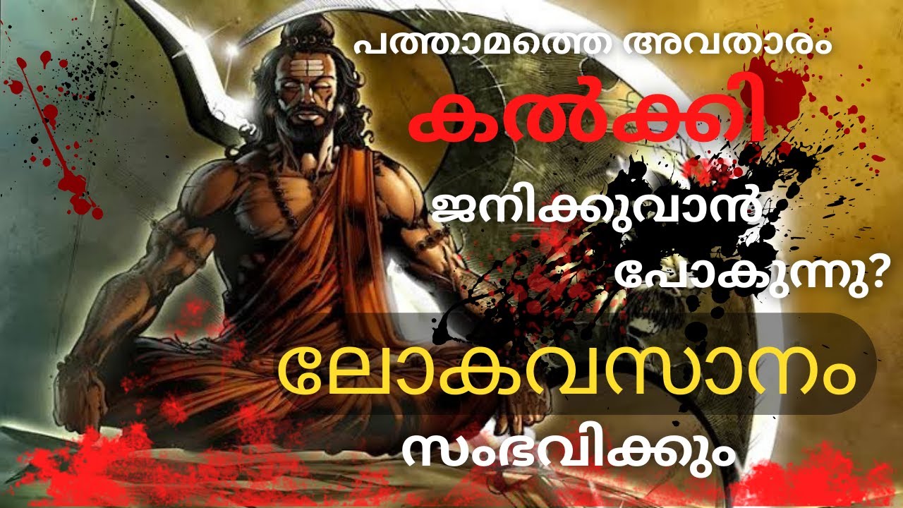 കൽക്കി അവതാരം | Avatar Kalki | 10 അവതാരങ്ങളും പരിണാമ സിദ്ധാദവും | mala#malayalam #avatar