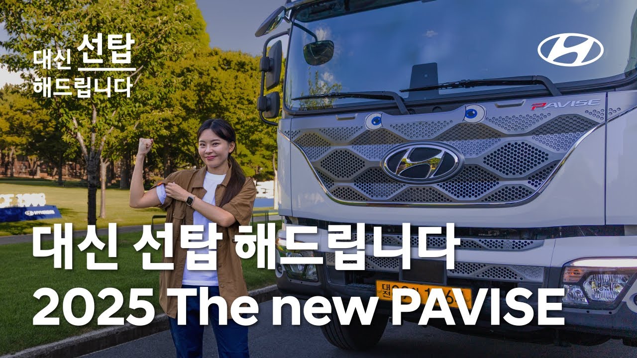 대신 선탑 해드립니다 | 2025 더 뉴 파비스 | 현대자동차