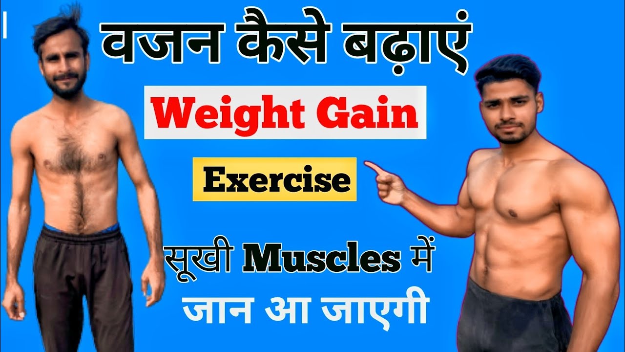 वजन कैसे बढ़ाएं। Weight Gain Exercise | weight gain and muscle gain workout plan | weight gain foods