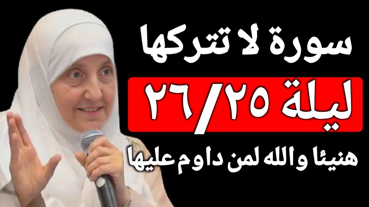 لا تدخل هذة الليالي ٢٦/٢٥ من ليلة القدر قبل قرءاة هذة السورة ، هنيئا لمن داوم عليها | د. هيفاء يونس