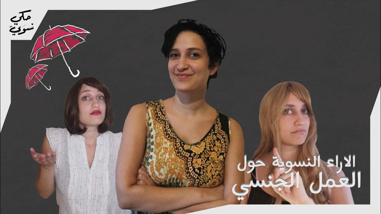 الأراء النسوية حول العمل الجنسي | Feminist Sex Wars