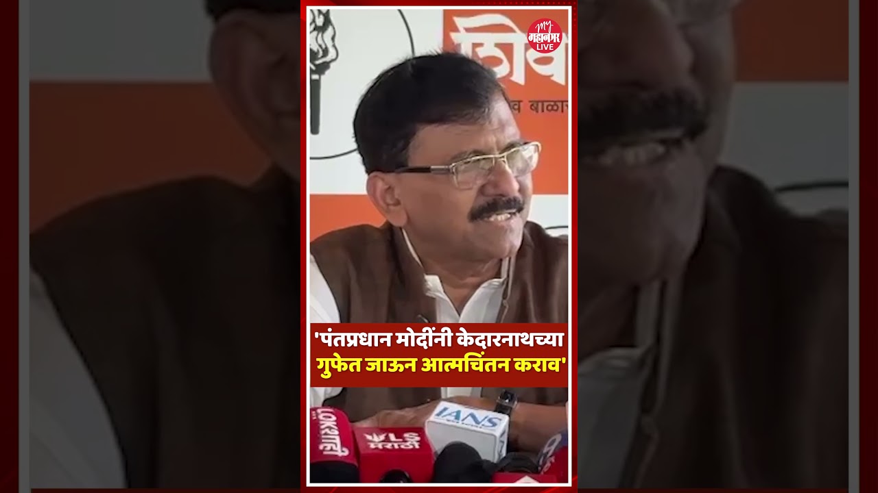 sanjay raut on pm narendra modi : मोदींनी केदारनाथच्या गुफेत जाऊन आत्मचिंतन कराव - राऊत