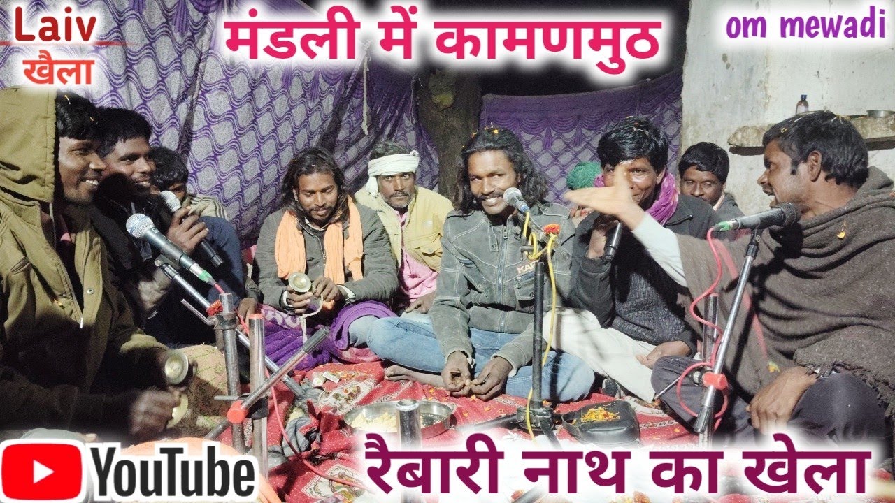 मंडली में कामण मुट रैबारी नाथ का आया जोरदार भाव।। गायक चंम्पालाल मुकैश दातडा़।। रैबारी नाथ का खैला