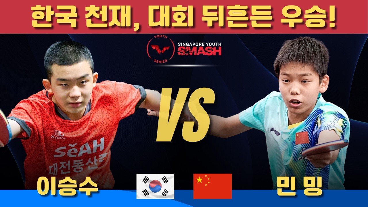 [풀영상]  한국 천재, 대회 뒤흔든 우승!이승수 VS 민밍｜Singapore Youth Smash 2026 U15 Boys' Singles - Final