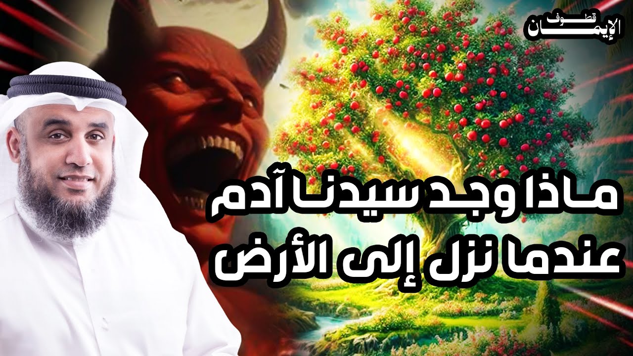 نواف السالم | كيف خلق الله آدم ؟! و ماذا وجد سيدنا آدم عندما نزل إلي الأرض