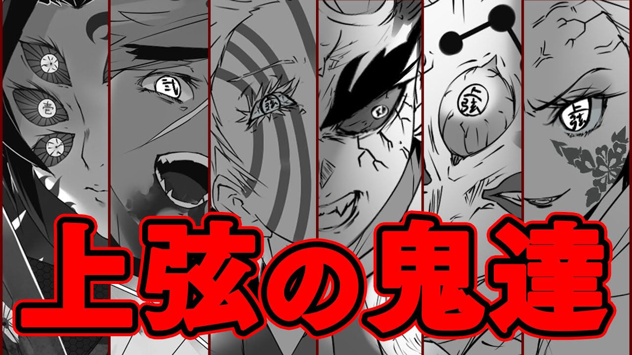 【鬼滅の刃】十二鬼月最強の鬼「上弦」! その強さと過去を徹底解説【※ネタバレ注意】