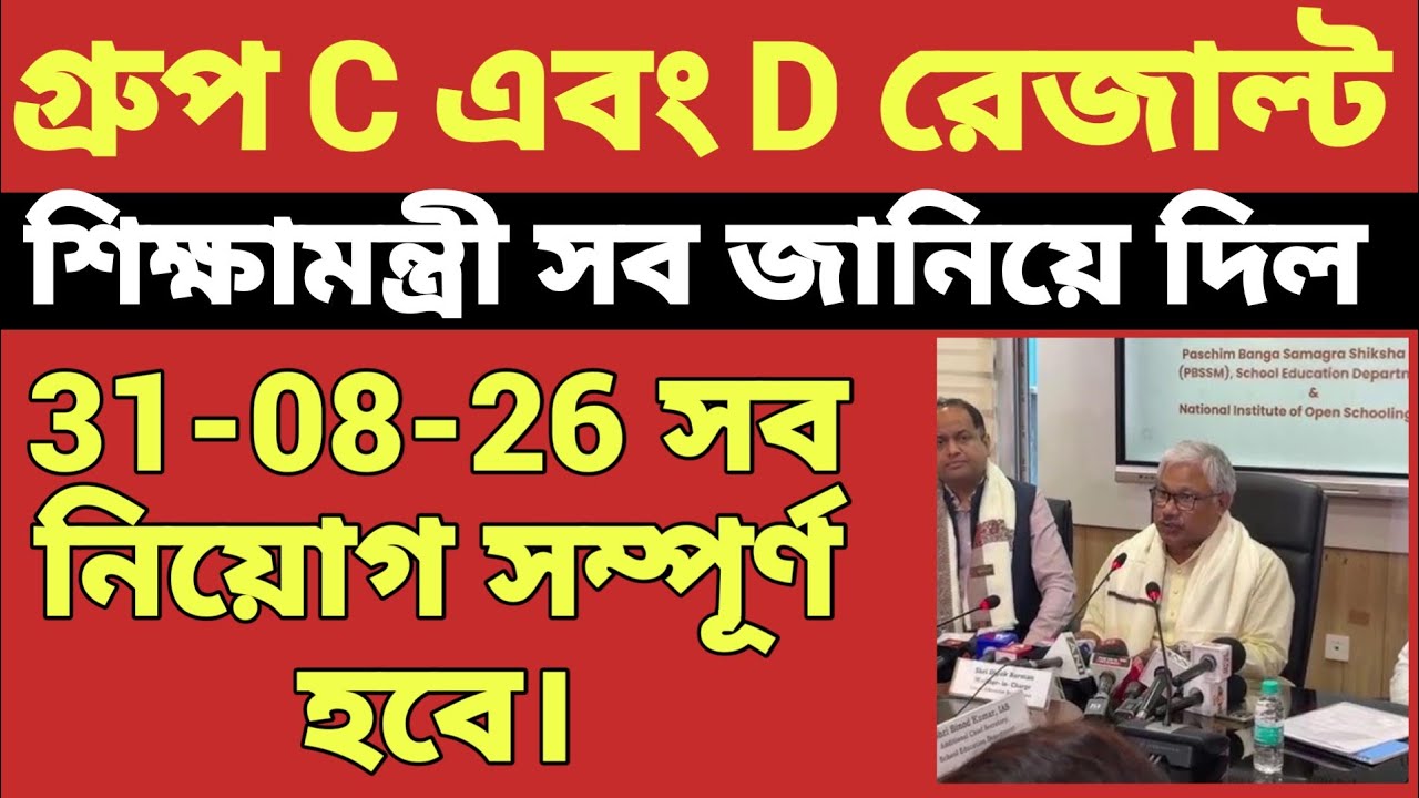 WBSSC Group C and D  Result Update Today📅 অগাস্ট ২৬ এর মধ্যে নিয়োগ সম্পন্ন হবে  শিক্ষামন্ত্রী 📅