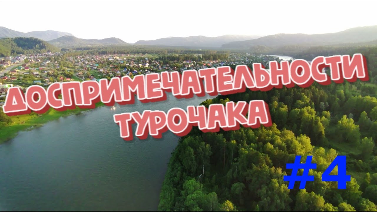 Турочак. Легенды. 