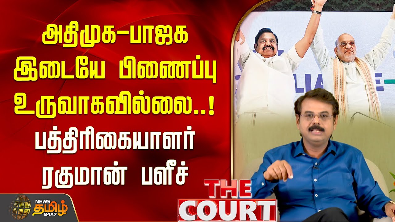 THE COURT | அதிமுக-பாஜக இடையே பிணைப்பு உருவாகவில்லை..! பத்திரிகையாளர் ரகுமான் பளீச் | NDA Alliance