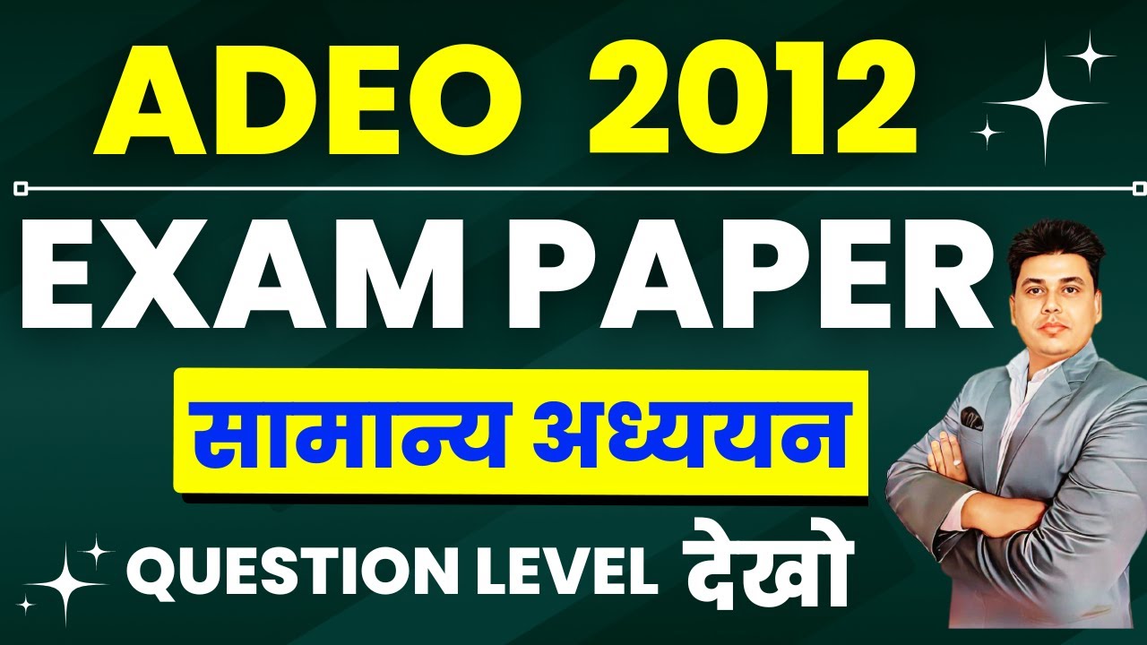 ADEO 2012 पेपर है 👈 ( सामान्य अध्ययन  )  // ADEO  2012  Previous year paper  //  ADEO EXAM  2012 ❤️