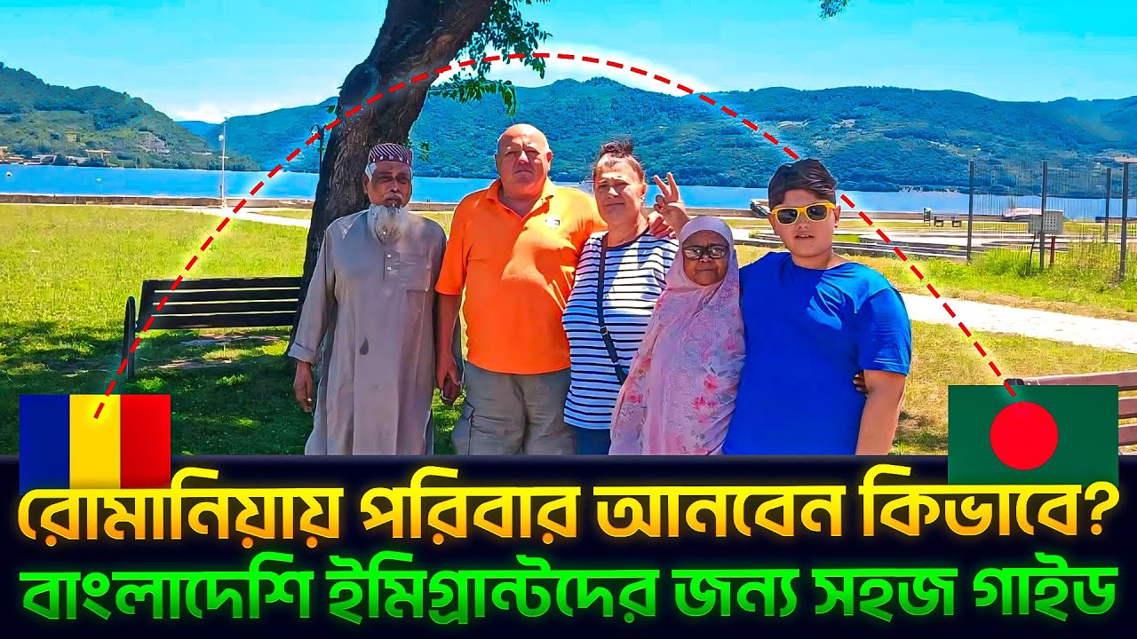 👉 রোমানিয়ায় পরিবার আনবেন কিভাবে? | Romania family visa requirements
