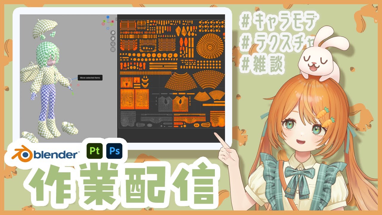 【雑談作業配信】キャラモデリング🐰👧テクスチャ準備【VRC想定オリジナル3Dモデル】