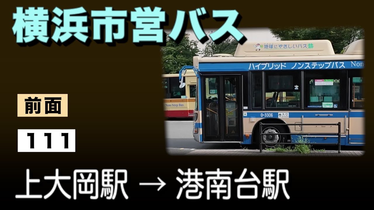 車窓　横浜市営バス　111　上大岡駅ー港南台駅