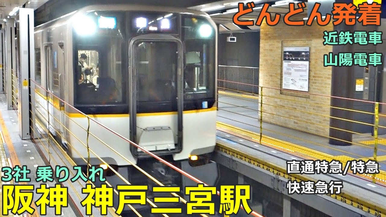 阪神 神戸三宮駅 8🚃どんどん電車が発着！● 直通特急、快速急行、特急 等／阪神本線（近鉄電車・山陽電車乗り入れ）