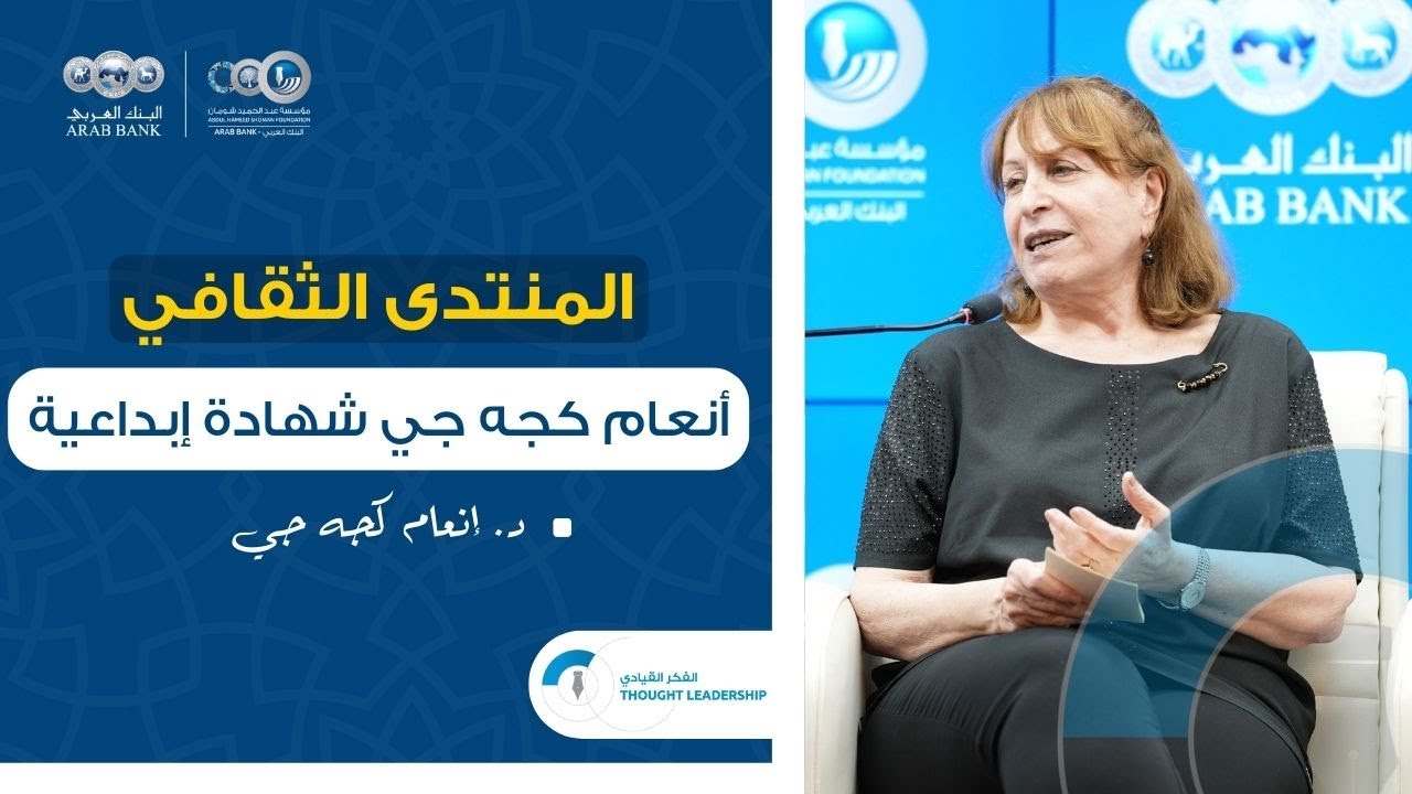منتدى شومان - أنعام كجه جي شهادة إبداعية