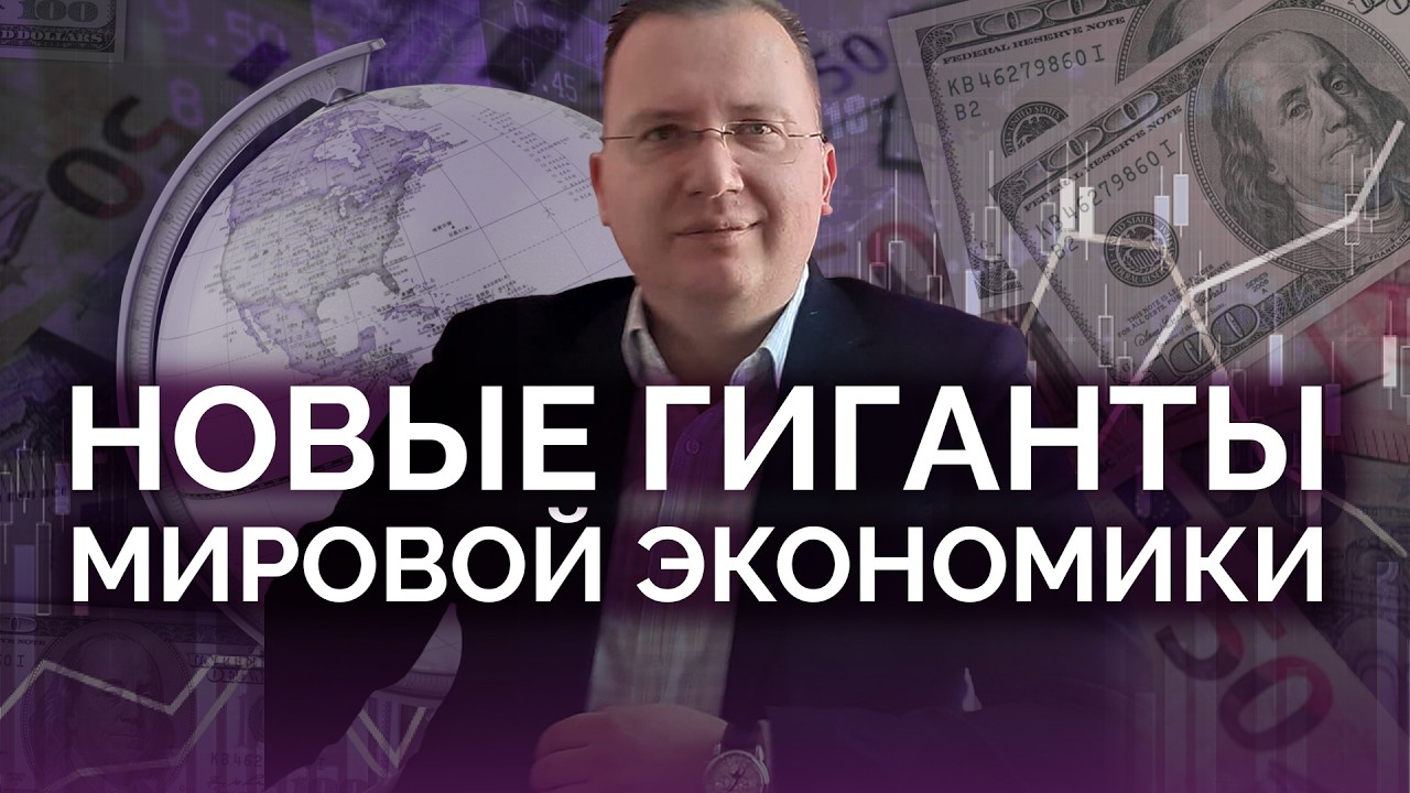 Новые гиганты мировой экономики / Алексей Кущ