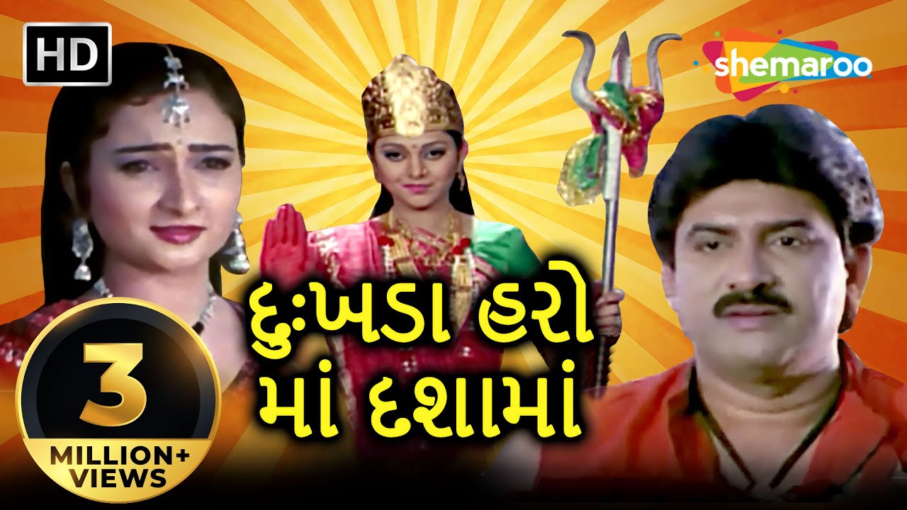 Dukhda Haro Maa Dashama | Full Gujarati Movie | Hiten Kumar | Farida Mir