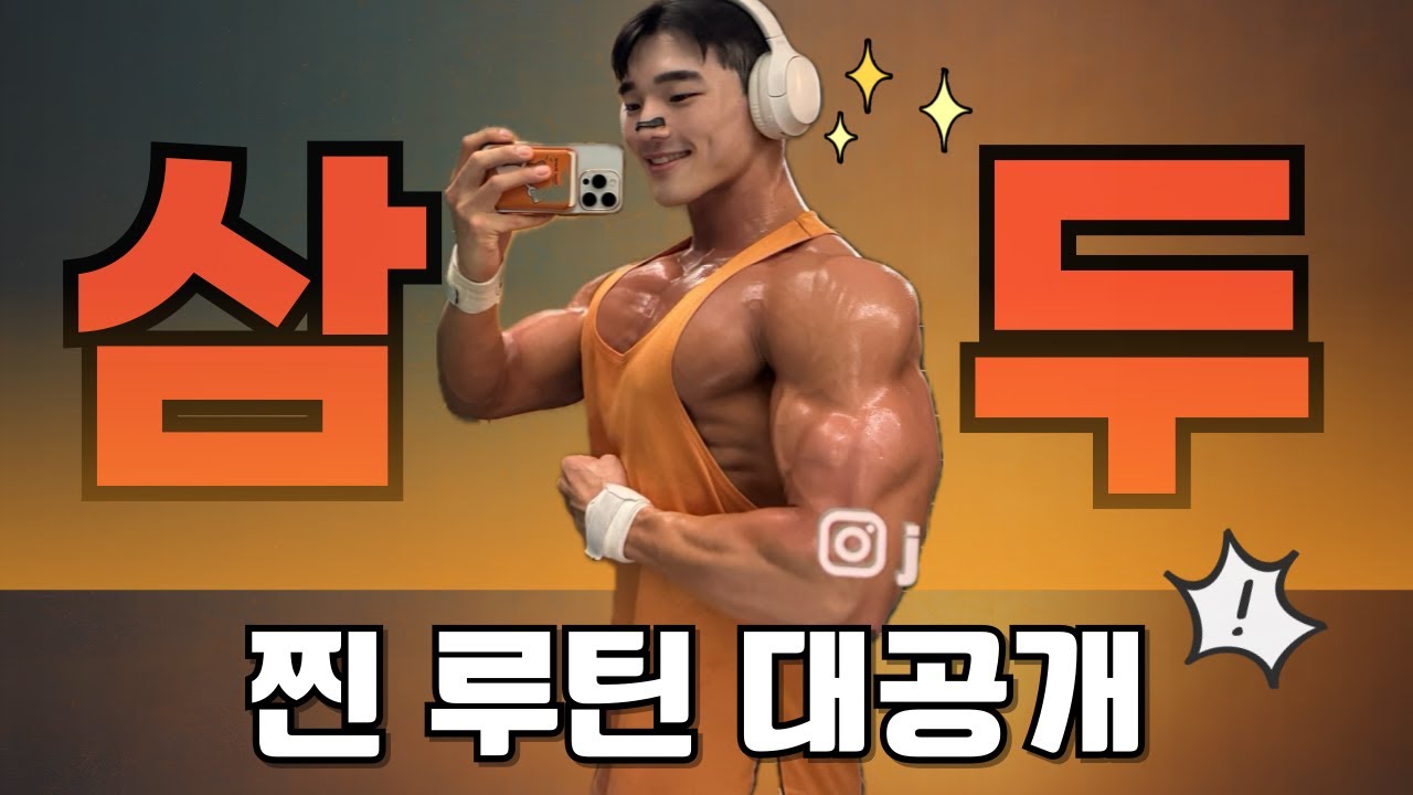 삼두 엉덩이처럼 키우고 싶어? 녜.