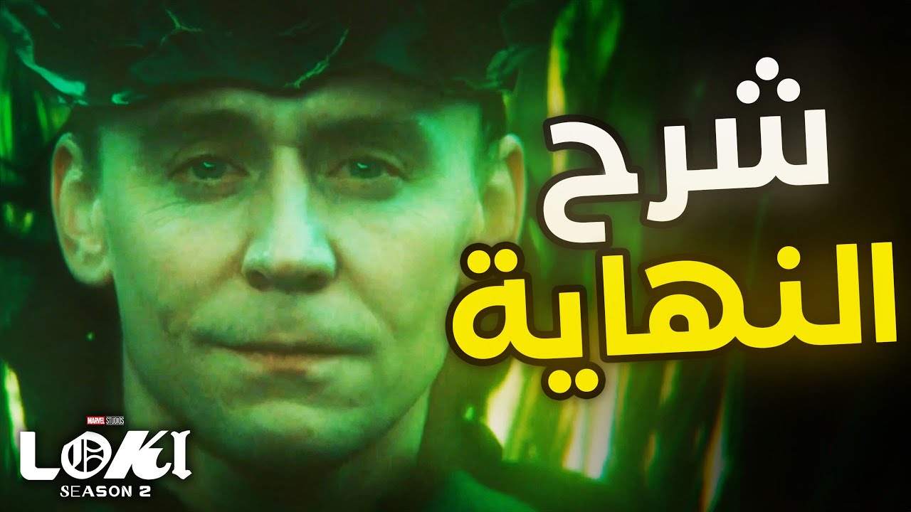 تحليل وشرح نهاية Loki Season 2 مع تمهيدات Deadpool 3 و Avengers Secret Wars