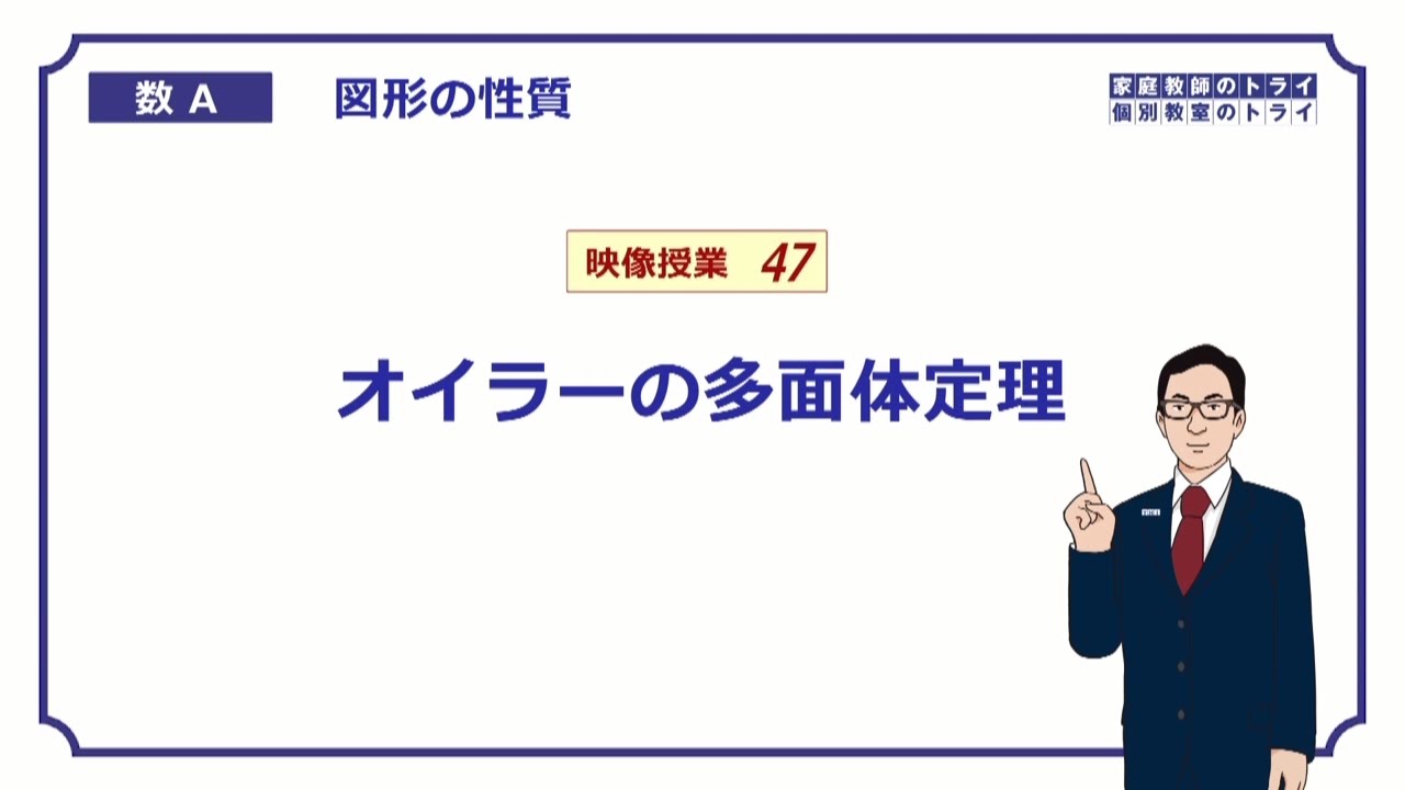 【高校　数学Ａ】　図形４７　オイラー多面体定理　（６分）
