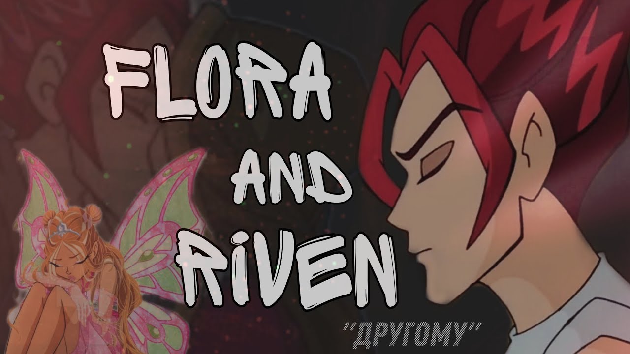 #rus 💟ФЛОРА/РИВЕН💟 🔹ДРУГОМУ🔹💞Клип💞 #eng 💘FLORA/RIVEN💘 🤍clip🤍